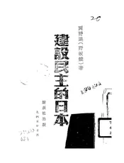 建设民主的日本