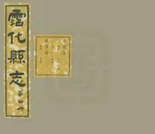 霑化縣誌