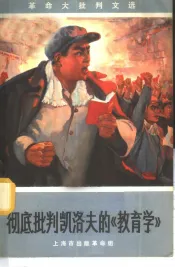 彻底批判凯洛夫的《教育学》