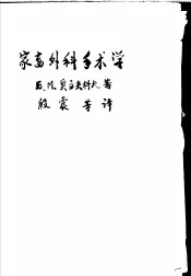 家畜外科手术学