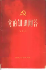 党的知识问答
