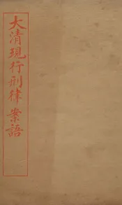 大清现行刑律案云  25