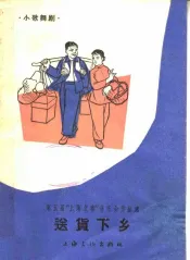 送货下乡  小歌舞剧