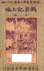 鹯巢记续编  上