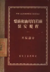 煤矿和油母页岩矿保安规程  1  开采部分