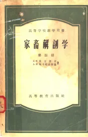 家畜解剖学  第4册