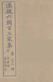 汉魏六朝百三家集  束广微集、夏候常侍集