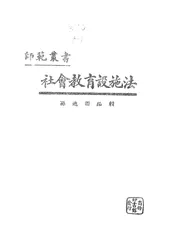 社会教育设施法