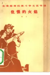 仇恨的火焰  曲艺