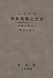 平民主义与教育