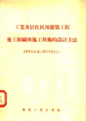 工业及居住民用建筑工程施工组织与施工技术的设计方法