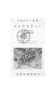 植物群落学小引