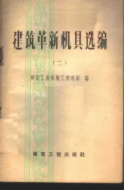 建筑革新机具选编  第2册
