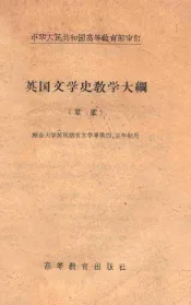 英国文学史教学大纲  草案