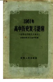 1961年高中历史复习提纲