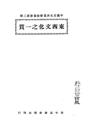 东西文化之一贯