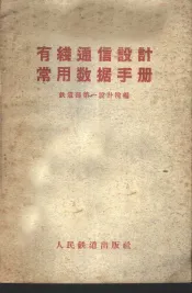 有线通信设计常用数据手册