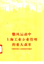 整风运动中上海工业企业管理的重大改革