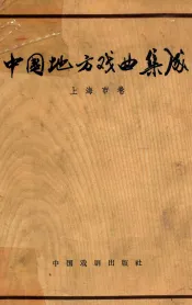 中国地方戏曲集成  上海卷