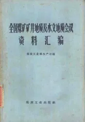 全国煤矿矿井地质及水文地质会议资料汇编
