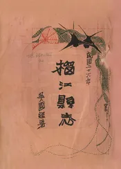 榴江縣誌