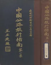 中国公路旅行指南