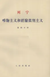 唯物主义和经验批判主义  第4分册