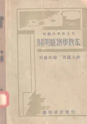 开明植物学教本