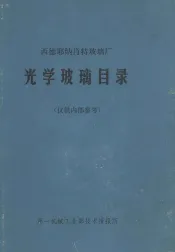 光学玻璃目录