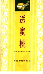 送蜜桃  唱词集