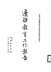 边疆教育工作报告