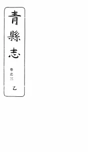 河北青县志  第3卷