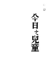 今日之儿童
