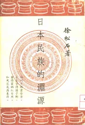 日本民族的渊源