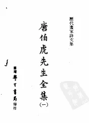 历代书家诗文集  唐伯虎先生全集  1