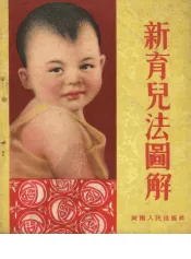新育儿法图解