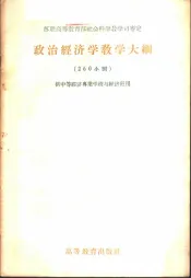 政治经济学教学大纲