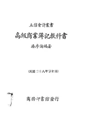 高级商业簿记教科书