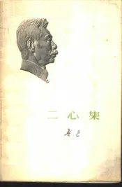 二心集