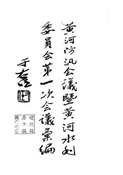 黄河防汛会议暨黄河水利委员会第一次会议汇编