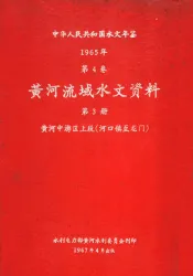 中华人民共和国水文年鉴  1965  第4卷  黄河流域水文资料  第3册  黄河中游区上段（河口镇至龙门）