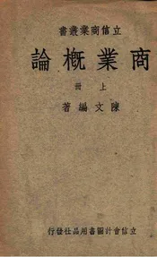 商业概论. 上册