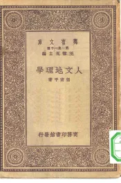 万有文库第一集一千种人文地理学