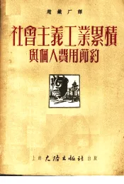 社会主义工业累积与个人费用节约