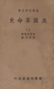 美国革命史  1