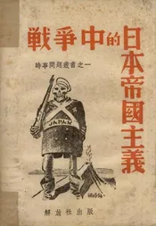 战争中的日本帝国主义