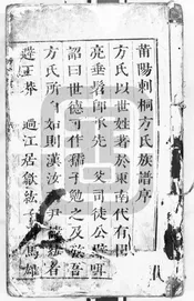 莆陽剌桐金紫方氏族譜