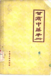 甘肃中药手册