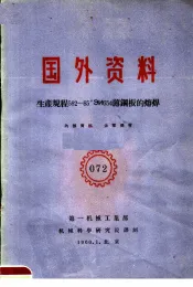 国外资料  072  生产规程582-85