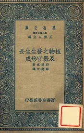 植物之发生生长及器官形成